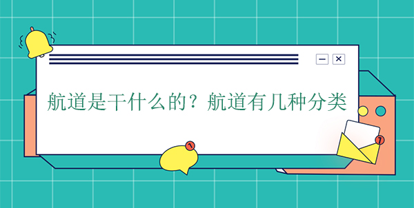 航道是干什么的？航道有幾種分類